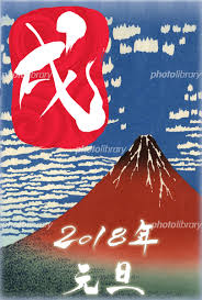 戌年の年賀状 赤富士 と 戌の文字 と 2018年 イラスト素材 5305115 フォトライブラリー Photolibrary