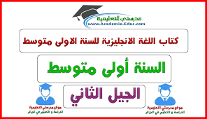 كتاب اللغة الانجليزية للسنة الاولى متوسط الجيل الثاني Pdf