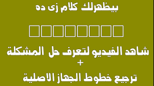 حل مشكلة ظهور المربعات مع طريقة استرجاع الخطوط Youtube