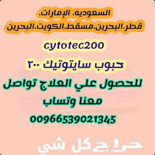 حبوب اجهاض الحمل سايتوتيك 200 00966539021345 وتساب حراج كل شي Rolls