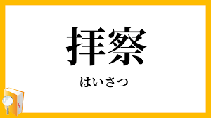 診察(しんさつ)する • (shinsatsu suru) suru (stem 診察(しんさつ)し (shinsatsu shi), past 診察(しんさつ)した (shinsatsu shita)). æ‹å¯Ÿ ã¯ã„ã•ã¤ ã®æ„å'³