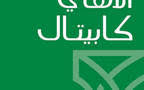 مازال اختيار منصات تداول العملات الرقمية ، يمثل صداعًا في رأس المستثمر الذي يريد الدخول هذا السوق، فمثلما توجد العديد من العملات المشفرة. Ø§Ù„Ø£Ù‡Ù„ÙŠ ÙƒØ§Ø¨ÙŠØªØ§Ù„ ØªØ·Ù„Ù‚ Ù†Ø¸Ø§Ù… Ø§Ù„Ø£Ù‡Ù„ÙŠ ØªØ¯Ø§ÙˆÙ„ Ø§Ù„Ø¬Ø¯ÙŠØ¯ Ù…Ø¹Ù„ÙˆÙ…Ø§Øª Ù…Ø¨Ø§Ø´Ø±