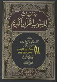 دراسات لأسلوب القرآن Pdf عبد الخالق عضيمة Chalkboard Quote Art Quran Pdf Chalkboard Quotes