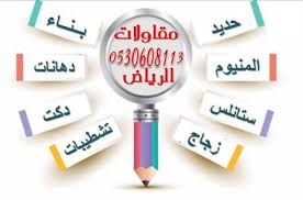 مظلات هناجر خيام بيوت شعر سواتر مستودعات مشبات سواتر رواق تلبيس غرف اعمال ستانلس درابزينات مطابخ المنيوم ابواب شبابيك المنيوم واجهات زجاج المنيوم اعمال زج Cla