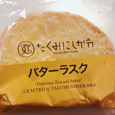 たくみ にし かわ バター ラスク