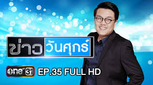 บริษัท วัน สามสิบเอ็ด จำกัด (สำนักงานใหญ่) อาคารจีเอ็มเอ็ม แกรมมี่ เพลส 50 ถนนสุขุมวิท 21 (อโศก) แขวงคลองเตยเหนือ เขตวัฒนา. à¸‚ à¸²à¸§à¸§ à¸™à¸¨ à¸à¸£ Ep 35 Full 9 à¸ à¸¡à¸ à¸²à¸ž à¸™à¸˜ 2561 à¸‚ à¸²à¸§à¸Š à¸­à¸‡à¸§ à¸™ One31 Youtube