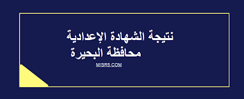 أما عن موعد نتيجة الشهادة الاعدادية لمحافظة الاسكندرية ، فنظرا لكون محافظة الأسكندرية من المحافظات الكبري فقد تصل مدة التصحيح ورصد الدرجات من أسبوع إلي عشر أيام ، ولهذا فإن موعد نتيجة محافظة الأسكندرية. ØµØ¯Ø±Øª Ù†ØªÙŠØ¬Ø© Ø§Ù„Ø´Ù‡Ø§Ø¯Ø© Ø§Ù„Ø¥Ø¹Ø¯Ø§Ø¯ÙŠØ© Ù…Ø­Ø§ÙØ¸Ø© Ø§Ù„Ø¨Ø­ÙŠØ±Ø© 2020 Ø¨Ø±Ù‚Ù… Ø§Ù„Ø¬Ù„ÙˆØ³ ÙˆØ§Ù„Ø§Ø³Ù… Ø§Ù„ØªØ±Ù… Ø§Ù„Ø£ÙˆÙ„ Ø¨ÙˆØ§Ø¨Ø© ÙÙŠØªÙˆ