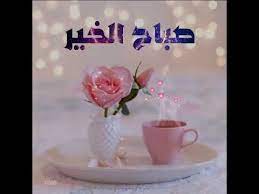 أجمل حالات واتس صباح الخير للحبيب youtube place card holders place cards card holder