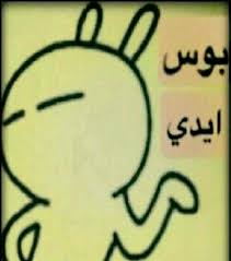 يوم عسل و سنين بصل الجواز زى سلطانية الزبادى تاكل الو ش و تغرق فى الم ييييص فى التأنى السلامه و funny science jokes funny picture quotes funny dude