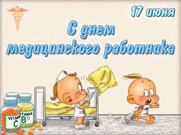 Я еще раз поздравляю всех в днем медицинского работника! Den Medicinskogo Rabotnika Besplatnye Otkrytki I Animaciya