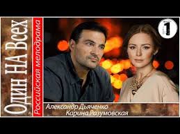 любовь не делится на два смотреть онлайн все серии Odin Na Vseh 1 Seriya Melodrama Serial Youtube Serialy Muzhchiny