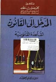 تحميل كتاب المدخل إلى القانون القاعدة القانونية Books Free Download Pdf Pdf Books Ebooks Free Books