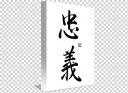 These tenets were part of an oral history for generations, thus, you will see variations in the list bushido tenets depending on who you talk to. Kanji Loyalty Bushido Japanese Symbol Japanese Word Travel World Symbol Png Klipartz