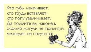 Кто губы накачивает, кто грудь вставляет, кто попу увеличивает. Да поймите  Вы, наконец, сколько жигули не