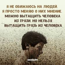 я не обижаюсь на людей я просто меняю о них мнение Pin Ot Polzovatelya Elena Shapar Na Doske Mysli Pravdivye Citaty Vysokie Mysli Hristianskaya Zhizn