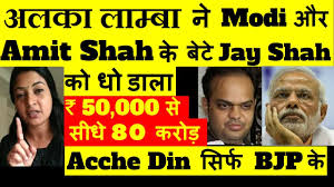 Congress has always been at the forefront of highlighting their own. Aap Mla Alka Lamba Exposing Modi Amit Shah S Son Jay Shah Business How He Made 16000 Times Profit Youtube