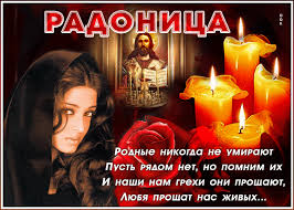 Все люди вспоминают ушедших в мир иной. Skachat S Yutub Video Roditelskij Den Radonica Pozdravit S Radonicej I Roditelskim Dnem
