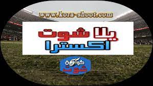 Namun perlu di ketahui, saat ini situs yalla shoot tidak dapat di akses dari. ÙŠÙ„Ø§ Ø´ÙˆØª Ø§ÙƒØ³ØªØ±Ø§ Ø¨Ø« Ù…Ø¨Ø§Ø´Ø± Ø§Ù‡Ù… Ù…Ø¨Ø§Ø±ÙŠØ§Øª Ø§Ù„ÙŠÙˆÙ… Yalla Shoot Extra