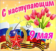 С наступающим праздником 9 мая - Открытки 9 мая день Победы ...