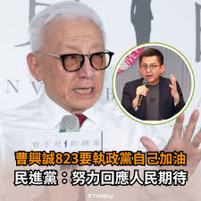 ETtoday新聞雲- 【曹興誠823要執政黨自己加油民進黨虛心接受：努力回應人民期待】 曹興誠說，那是藍綠對決的仗，我們打不起。（#豬頭皮）