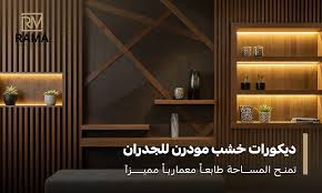 ديكورات خشب للجدران مودرن تمنح المساحة طابعاً معماريا