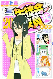 生徒会役員共 特装版 （２０） - 氏家ト全 - 漫画・無料試し読みなら、電子書籍ストア ブックライブ