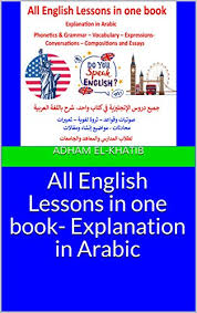 All English Lessons In One Book Explanation In Arabic جميع دروس الإنجليزية في كتاب واحد شرح باللغة العربية صوتيات وقواعد ثروة لغوية تعبيرات محادثات مواضيع إنشاء ومقالات