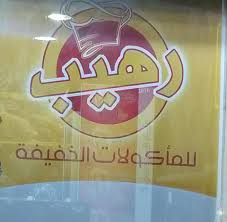 مطعم الرهيب About Facebook