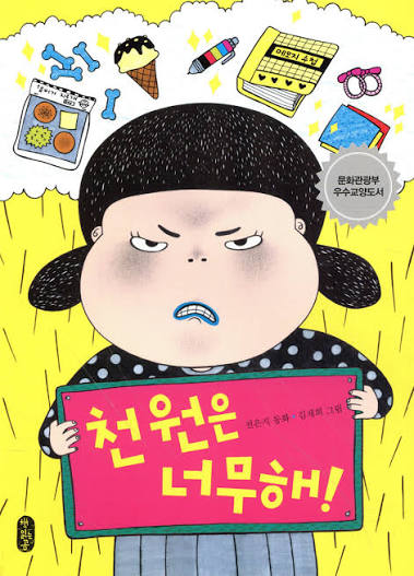 천원은 너무해! | 전은지 | 책읽는곰 - 예스24