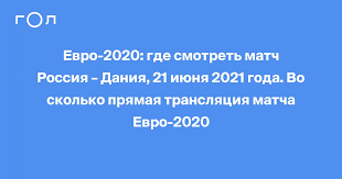 Сегодня, 21 июня, состоится матч сборных россии и дании. 21nkknjkmjz Lm