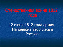 Гравюра «переход через неман 12 июня 1812 года» была создана немецким гравером игнацом себастьяном клаубером после 1814 года. Otechestvennaya Vojna 1812 Goda Prezentaciya Doklad