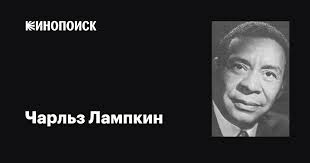 Чарльз Лампкин (Charles Lampkin): фильмы, биография, семья, фильмография —  Кинопоиск