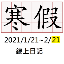 2021年（2021 ねん）は、西暦（グレゴリオ暦）による、金曜日から始まる平年。令和3年。 この項目では、国際的な視点に基づいた2021年について記載する。 干支：辛丑（かのと うし）. é‚¦å°Ž 2021å¯'å‡ å¥½å››ç­ ç·šä¸Šæ—¥è¨˜é€£çµå€ 2021 1 21 2021 2 21 å› ç–«æƒ…é—œä¿‚ å»¶å¾Œé–‹å­¸
