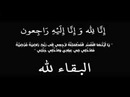 انا لله وانا اليه راجعون انتقل الى رحمة الله ابن خالتي اسأل الله ان يرحمه ويسكنه فسيح جناته Youtube