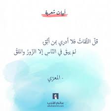 قل الث قات فلا أدري بمن أث ق لم يبق في الن اس إلا الز ور والملق ابو العلاء المعري اقوى بيت شعر الثقة Wise Words Quotes Words Quotes Image Quotes
