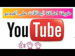 كيفية اضافة البطاقات على الفيديو المقترحة لزيادة عدد المشاهدات فى قناة اليوتيوب هدير محمد youtube retail logos north face logo the north face logo