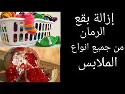 لازالة بقع الرمان القديمه أو جديده من الملابس بشتى الالوان Youtube