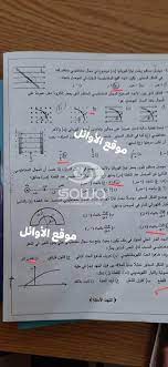 Jul 24, 2021 · اجابة امتحان الفيزياء توجيهي في الأردن 2021. Ø§Ù„Ø£Ø³Ø¦Ù„Ø© Ø§Ù„Ù…ØªÙˆÙ‚Ø¹Ø© Ù†Ù…ÙˆØ°Ø¬ Ø§Ù…ØªØ­Ø§Ù† Ø§Ù„ÙÙŠØ²ÙŠØ§Ø¡ Ù„Ù„Ø«Ø§Ù†ÙˆÙŠØ© Ø§Ù„Ø¹Ø§Ù…Ø© 2021 ØªÙˆØ¬ÙŠÙ‡ÙŠ Ø§Ù„Ø£Ø±Ø¯Ù† Ø§Ø®Ø¨Ø§Ø± ÙÙ„Ø³Ø·ÙŠÙ†