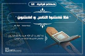 حكمة قرآنية اخش الله فقط ولا تلتفت للناس