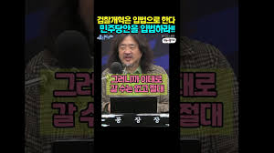 김승원의원 중수청법 , 공수청법 형사소송법 개정안 마련 - 클리앙