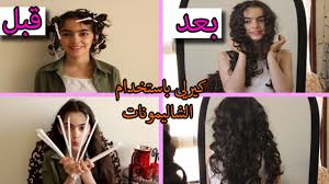 تسريحة كيرلي سهلة و سريعة باستخدام ادوات غريبة Curly Hair Using