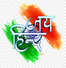 January Background Indian Pictures Indian Pics Hair 26 January Png Background Transparent Png 768x768 213102 Pngfind 26 january png background transparent