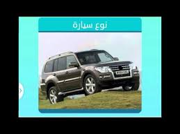 الراديو نوع السيارة من 8 حروف ثاني حرف و. Ø§Ù„ÙÙ‚Ø± Ø§Ù„Ø³Ø§Ø­Ù„ Ø­Ù„ÙŠÙ‚Ø© Ù…Ø§Ø±ÙƒØ§Øª Ø§Ù„Ø³ÙŠØ§Ø±Ø§Øª Ù…Ù† 9 Ø­Ø±ÙˆÙ Guillotinpoilvet Com
