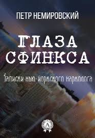 Dan Balan вера брежнева наше лето премьера клипа 2017 Nemirovskij Petr Glaza Sfinksa Si Knigi I Zhurnaly Krutyashaya Kniga Knigi Literatura Chtenie