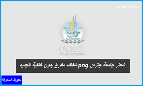 أعلنت جامعة جازان عن كافة التخصصات الجامعية التي تتوفر لديها الآن بشكل رسمي، حيث يمكن للطلاب التسجيل فيها بعدما يتوافقوا مع شروط الجامعة الرسمية، وتتمثل تخصصات جامعة جازان فيما يلي: Ø´Ø¹Ø§Ø± Ø¬Ø§Ù…Ø¹Ø© Ø¬Ø§Ø²Ø§Ù† Png Ø´ÙØ§Ù Ù…ÙØ±Øº Ø¨Ø¯ÙˆÙ† Ø®Ù„ÙÙŠØ© Ø§Ù„Ø¬Ø¯ÙŠØ¯