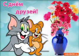 Всех дорогих моих друзей с днем друзей! Otkrytki Den Druzej Otkrytka S Dnyom Druzej Otkrytka S Dnem Druzej