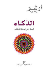 الذكاء العيش في الوقت الحاضر أوشو Pdf Books Reading Book Qoutes Arabic Books