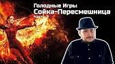 смотреть онлайн сойка пересмешница часть 2 в хорошем качестве Golodnye Igry Sojka Peresmeshnica Chast I Trejler Dublirovannyj 1080p Youtube