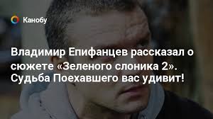 Кроме того, епифанцев подтвердил своё намерение выпустить сиквел скандального фильма «зелёный слоник» и раскритиковал телевизионные мелодрамы, герои которых. Vladimir Epifancev Rasskazal O Syuzhete Zelenogo Slonika 2 Sudba Poehavshego Vas Udivit Kanobu