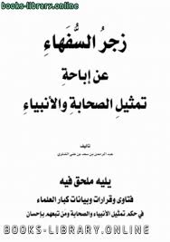 العلامة الشيخ محمد صالح العثيمين. Ù‚Ø±Ø§Ø¡Ø© ÙˆØªØ­Ù…ÙŠÙ„ ÙƒØªØ§Ø¨ Ø²Ø¬Ø± Ø§Ù„Ø³ÙÙ‡Ø§Ø¡ Ø¹Ù† Ø¥Ø¨Ø§Ø­Ø© ØªÙ…Ø«ÙŠÙ„ Ø§Ù„ØµØ­Ø§Ø¨Ø© ÙˆØ§Ù„Ø£Ù†Ø¨ÙŠØ§Ø¡ Ø¹Ø¨Ø¯ Ø§Ù„Ø±Ø­Ù…Ù† Ø¨Ù† Ø³Ø¹Ø¯ Ø§Ù„Ø´Ø«Ø±ÙŠ 2021
